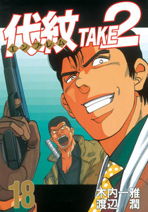 代紋<エンブレム>TAKE2 (18) 電子書籍版