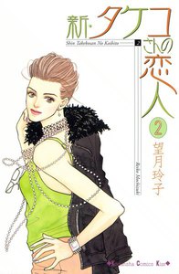 新・タケコさんの恋人 (2) 電子書籍版