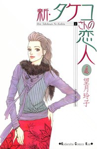 新・タケコさんの恋人 (4) 電子書籍版