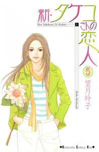 新・タケコさんの恋人 (5) 電子書籍版