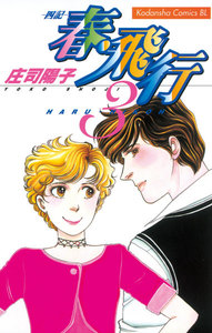 春・飛行 (3)-四記- 電子書籍版