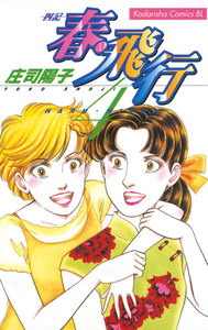 春・飛行 (4)-四記- 電子書籍版