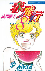 春・飛行 (8)-四記- 電子書籍版