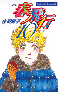 春・飛行 (10)-四記- 電子書籍版