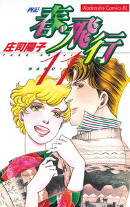 春・飛行 (11)-四記- 電子書籍版