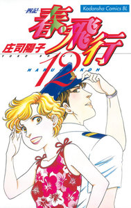 春・飛行 (12)-四記- 電子書籍版