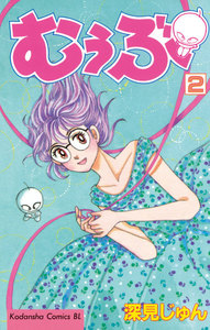 むぅぶ (2) 電子書籍版