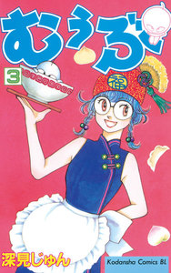 むぅぶ (3) 電子書籍版