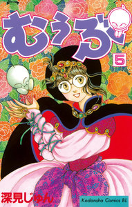 むぅぶ (5) 電子書籍版