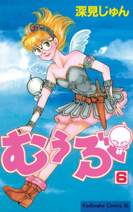 むぅぶ (6) 電子書籍版
