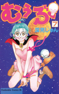 むぅぶ (7) 電子書籍版