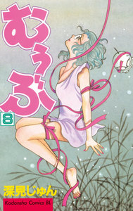 むぅぶ (8) 電子書籍版