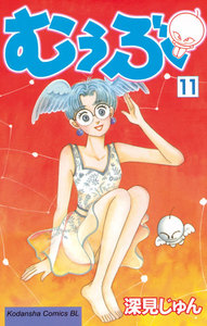 むぅぶ (11) 電子書籍版