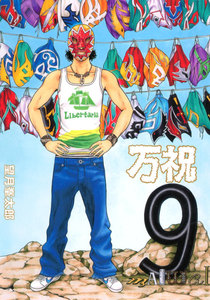 万祝 (9) 電子書籍版