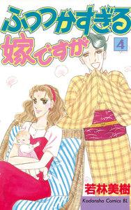 ふつつかすぎる嫁ですが (4) 電子書籍版