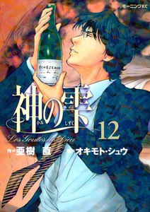 神の雫 (12) 電子書籍版