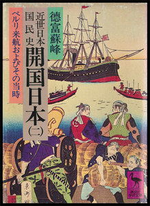 近世日本国民史 開国日本 (二) ペルリ来航およびその当時 電子書籍版
