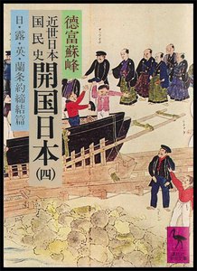 近世日本国民史 開国日本 (四) 日・露・英・蘭条約締結篇 電子書籍版