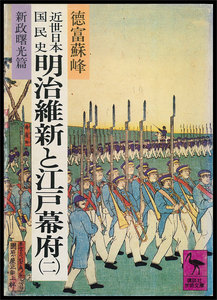 近世日本国民史 明治維新と江戸幕府 (二) 新政曙光篇 電子書籍版