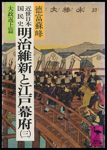 近世日本国民史 明治維新と江戸幕府 (三) 大政返上篇 電子書籍版