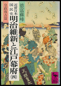 近世日本国民史 明治維新と江戸幕府 (四) 皇政復古篇 電子書籍版