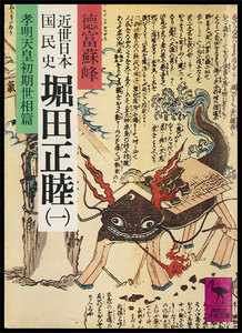 近世日本国民史 堀田正睦 5冊セット 電子書籍版