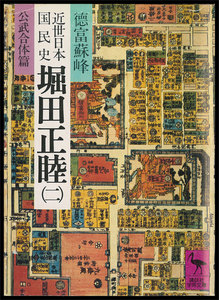 近世日本国民史 堀田正睦 (二) 公武合体篇 電子書籍版