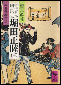 近世日本国民史 堀田正睦 (三) 朝幕背離緒篇 電子書籍版