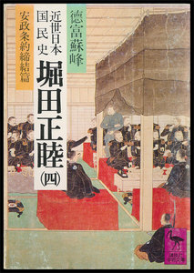 近世日本国民史 堀田正睦 (四) 安政条約締結篇 電子書籍版