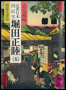 近世日本国民史 堀田正睦 (五) 朝幕交渉篇 電子書籍版