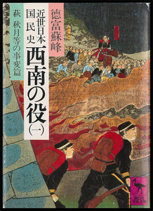 近世日本国民史 西南の役 7冊セット 電子書籍版