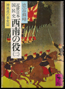 近世日本国民史 西南の役 (二) 神風連の事変篇 電子書籍版
