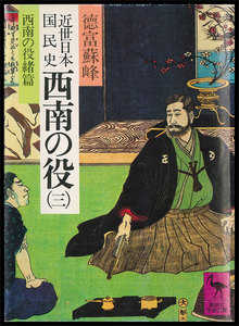 近世日本国民史 西南の役 (三) 西南の役緒篇 電子書籍版