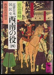 近世日本国民史 西南の役 (四) 西南役出師篇 電子書籍版