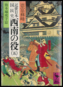 近世日本国民史 西南の役 (五) 熊本城攻守篇 電子書籍版