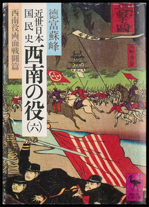 近世日本国民史 西南の役 (六) 西南役両面戦闘篇 電子書籍版