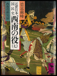 近世日本国民史 西南の役 (七) 西南役終局篇 電子書籍版