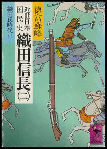 近世日本国民史 織田信長 (二) 織田氏時代 (中) 電子書籍版
