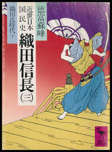 近世日本国民史 織田信長 (三) 織田氏時代 (下) 電子書籍版