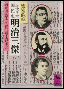 近世日本国民史 明治三傑 西郷隆盛・大久保利通・木戸孝允 電子書籍版