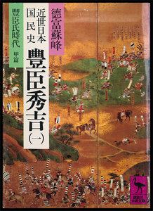 近世日本国民史 豊臣秀吉 4冊セット 電子書籍版