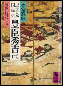 近世日本国民史 豊臣秀吉 (二) 豊臣氏時代 乙篇 電子書籍版