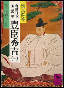 近世日本国民史 豊臣秀吉 (三) 豊臣氏時代 丙篇 電子書籍版