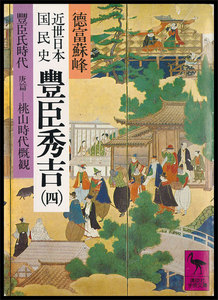 近世日本国民史 豊臣秀吉 (四) 豊臣氏時代 庚篇―桃山時代概観 電子書籍版