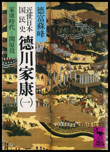 近世日本国民史 徳川家康 3冊セット 電子書籍版