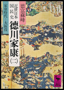 近世日本国民史 徳川家康 (二) 家康時代―大阪役 電子書籍版