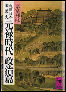 近世日本国民史 元禄時代政治篇 電子書籍版