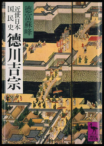 近世日本国民史 徳川吉宗 電子書籍版