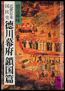 近世日本国民史 徳川幕府鎖国篇 電子書籍版