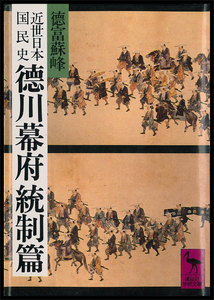 近世日本国民史 徳川幕府統制篇 電子書籍版